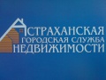 Астраханская городская служба недвижимости
